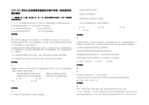 2020-2021学年山东省淄博市临淄区齐都中学高一政治联考试题含解析