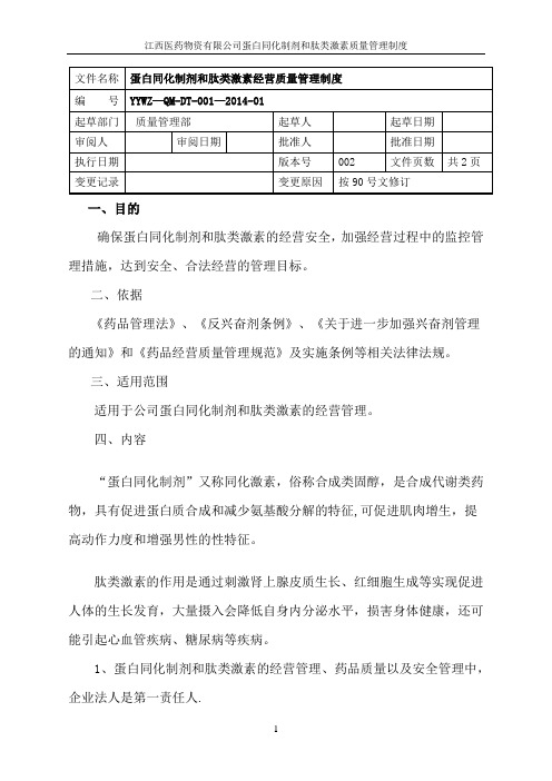 蛋白同化制剂、肽类激素质量管理制度