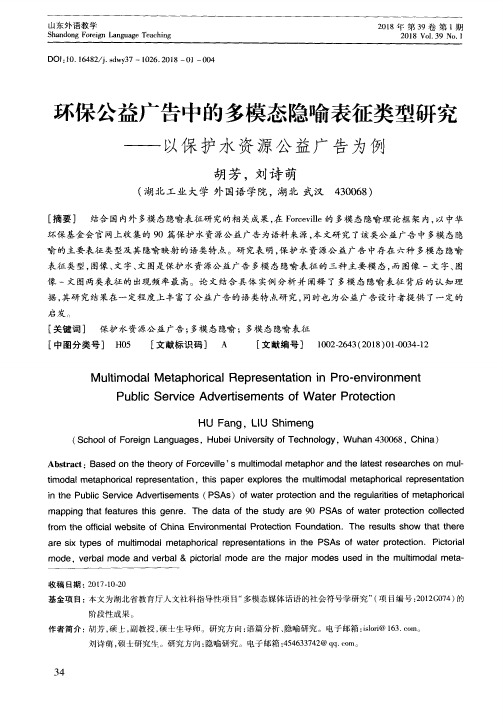 环保公益广告中的多模态隐喻表征类型研究—以保护水资源公益广告为例