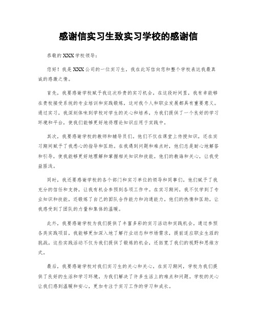 感谢信实习生致实习学校的感谢信