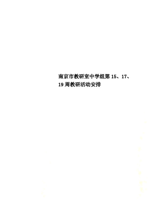 南京市教研室中学组第15、17、19周教研活动安排