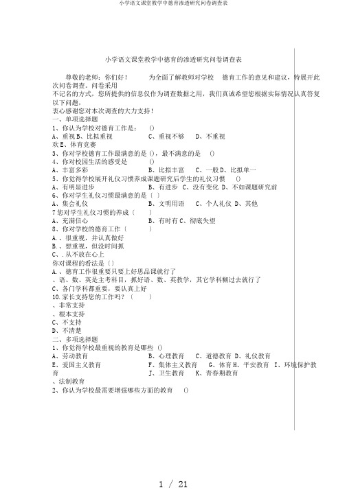 小学语文课堂教学中德育渗透研究问卷调查表