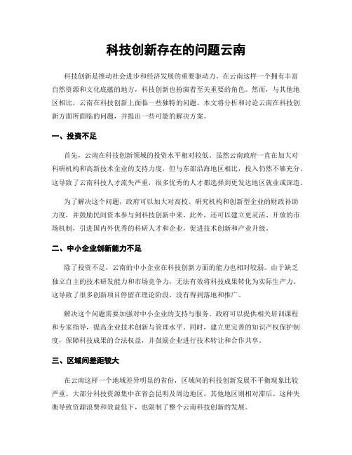 科技创新存在的问题云南