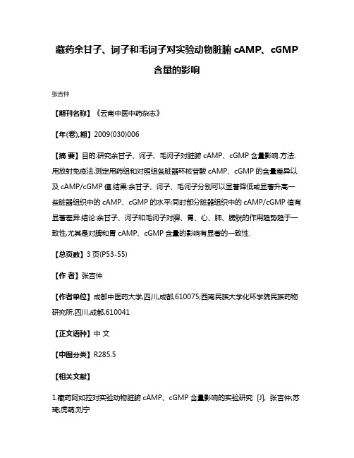 藏药余甘子、诃子和毛诃子对实验动物脏腑cAMP、cGMP含量的影响