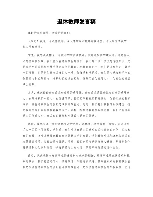 退休教师发言稿