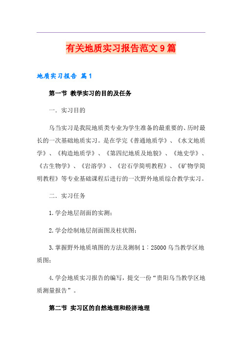 有关地质实习报告范文9篇