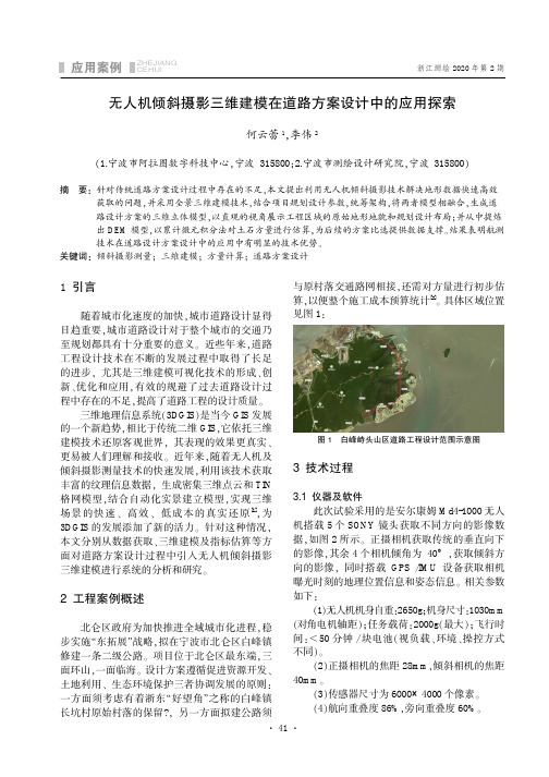 无人机倾斜摄影三维建模在道路方案设计中的应用探索