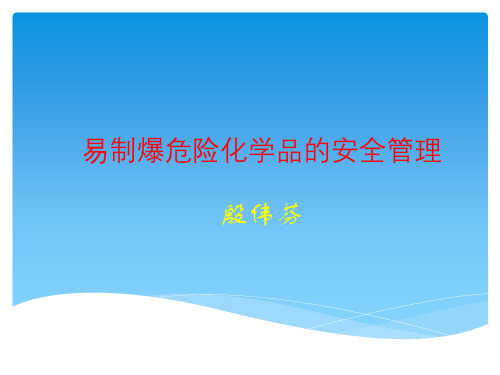 易制爆危险化学品的安全管理(KYB)