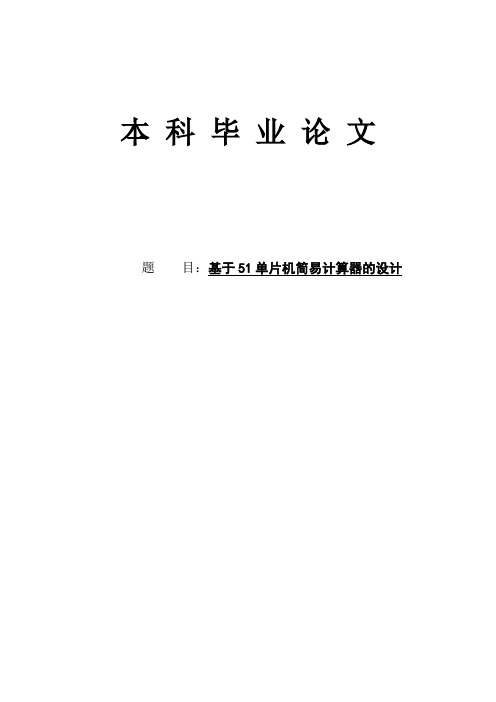 基于51单片机简易计算器的设计毕业论文