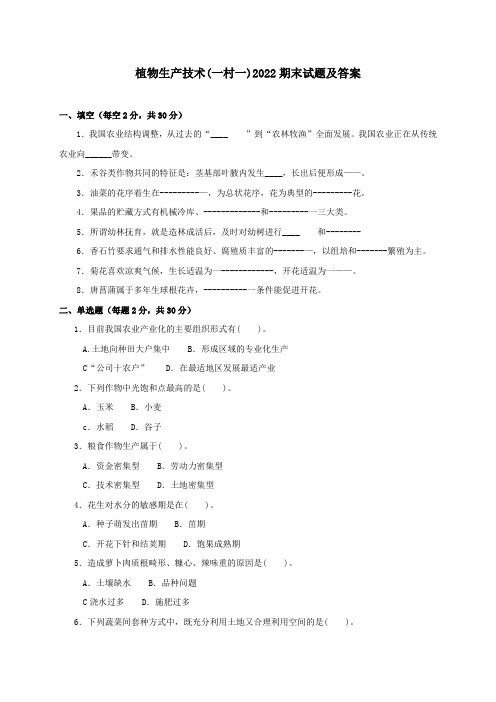 《植物生产技术(一村一)》2022期末试题及答案