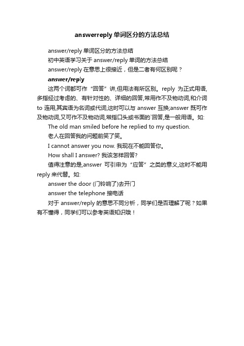 answerreply单词区分的方法总结