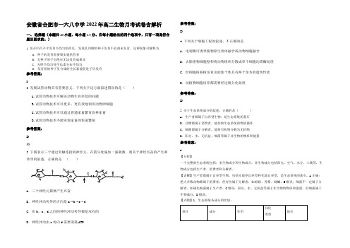 安徽省合肥市一六八中学2022年高二生物月考试卷含解析