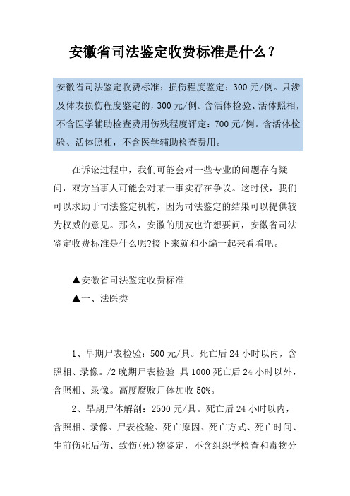 安徽省司法鉴定收费标准是什么？