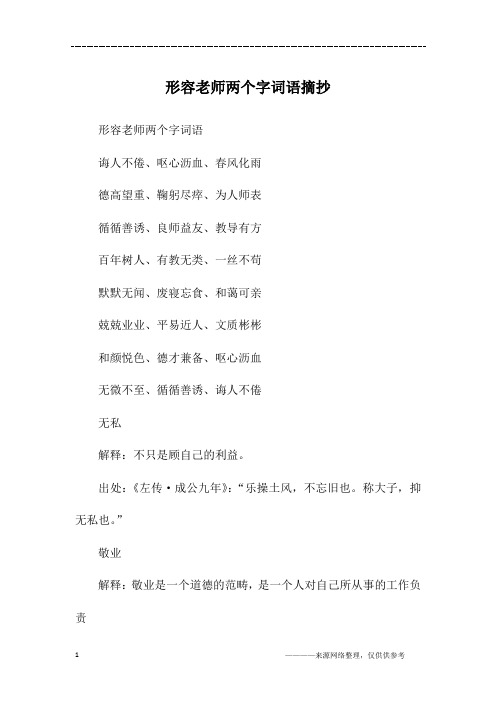 形容老师两个字词语摘抄