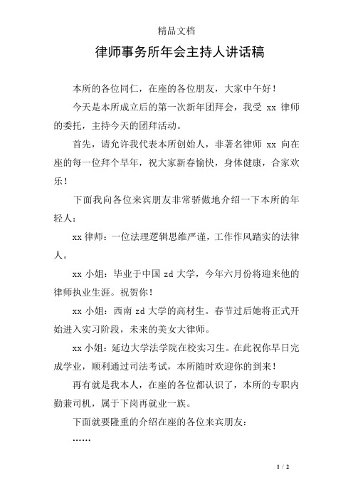 律师事务所年会主持人讲话稿