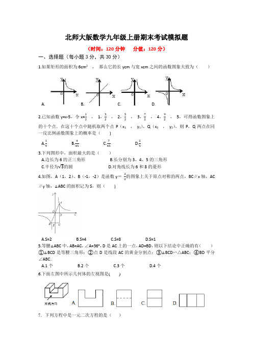 北师大版数学九年级上册期末考试模拟题及答案