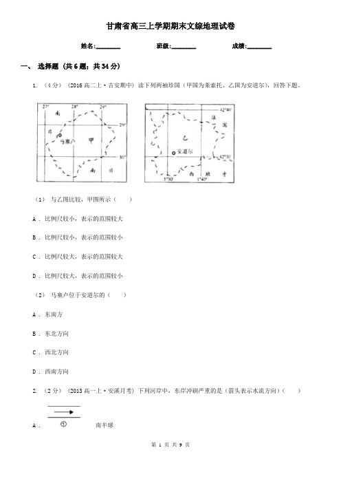 甘肃省高三上学期期末文综地理试卷