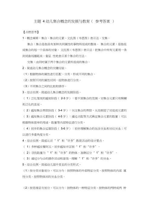 《幼儿园数学教育与活动指导》参考答案主题4幼儿集合概念的发展与教育(参考答案)