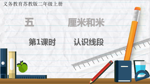 苏教版数学二年级上册第1课时 认识线段