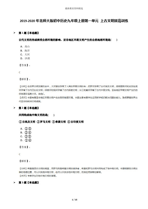 2019-2020年北师大版初中历史九年级上册第一单元 上古文明拔高训练