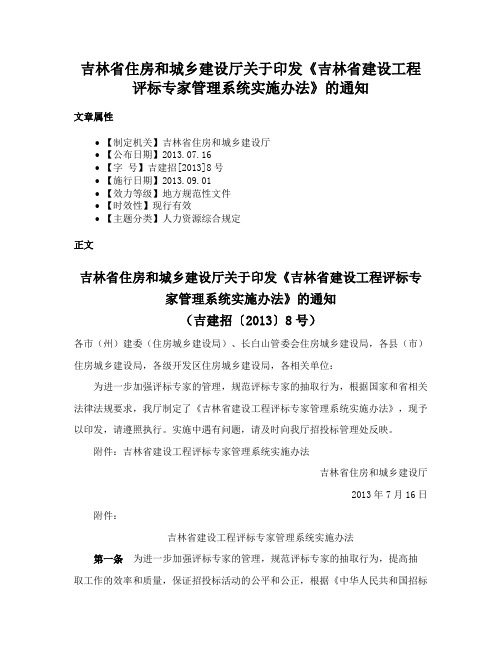 吉林省住房和城乡建设厅关于印发《吉林省建设工程评标专家管理系统实施办法》的通知