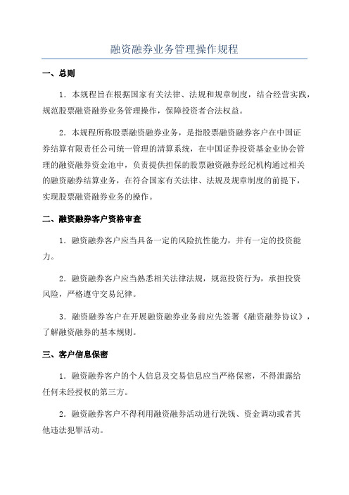 融资融券业务管理操作规程