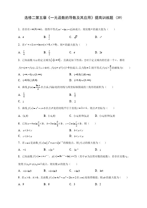 人教A版高中数学选修二第五章《一元函数的导数及其应用》提高训练题 (39)(含答案解析)