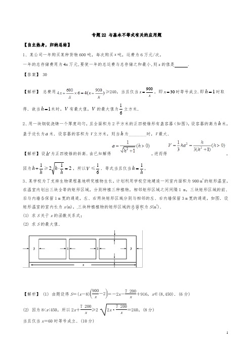 2021年高考数学二轮复习专题22与基本不等式有关的应用题含解析