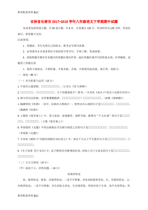 【配套K12】吉林省长春市2017-2018学年八年级语文下学期期中试题 新人教版
