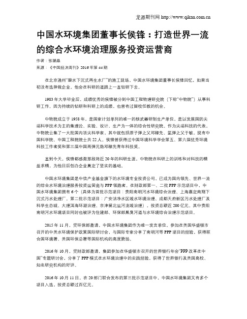 中国水环境集团董事长侯锋：打造世界一流的综合水环境治理服务投资运营商