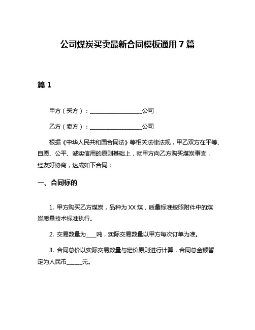 公司煤炭买卖最新合同模板通用7篇