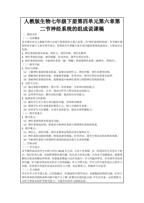 人教版生物七年级下册第四单元第六章第二节神经系统的组成说课稿