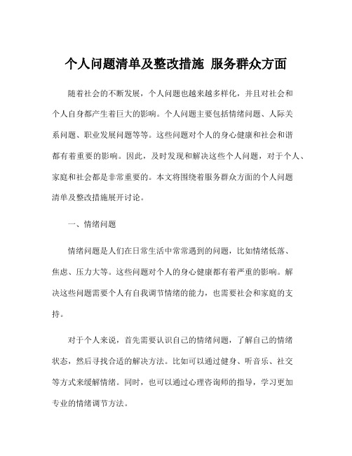 个人问题清单及整改措施 服务群众方面