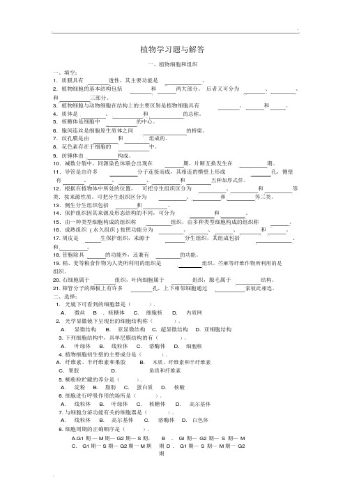 植物形态解剖习题及答案