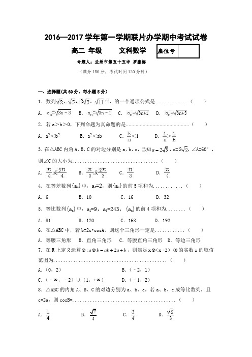 甘肃省兰州市第九中学等联片办学2016-2017学年高二上