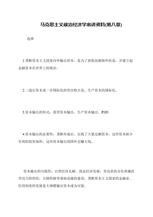 马克思主义政治经济学串讲资料(第八章)