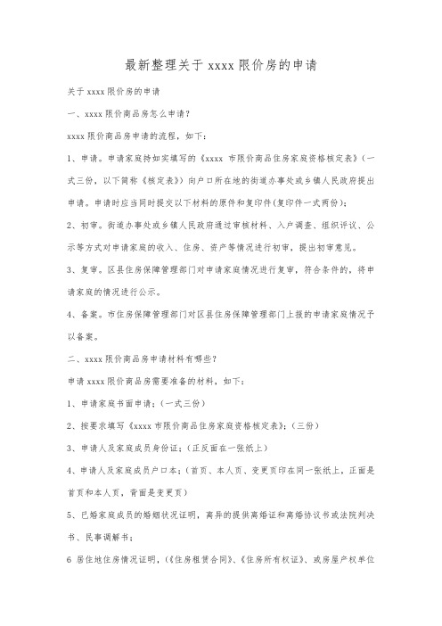 最新整理关于北京限价房的申请.docx