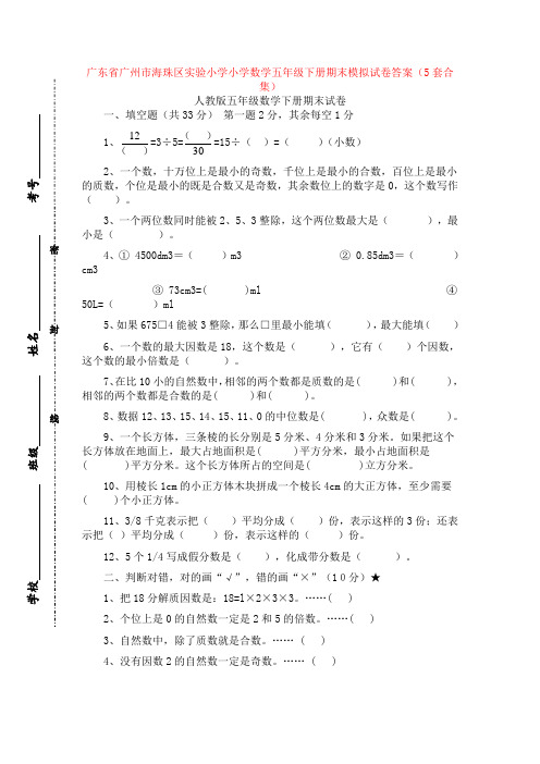 广东省广州市海珠区实验小学小学数学五年级下册期末模拟试卷答案(5套合集)