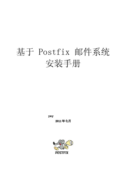 postfix安装手册