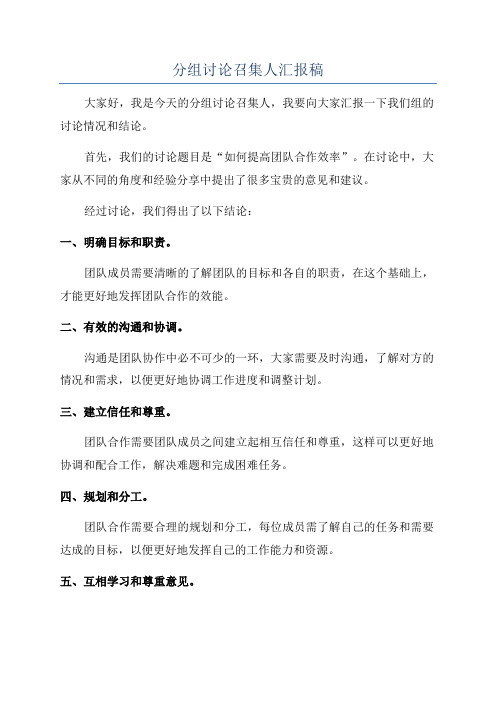 分组讨论召集人汇报稿