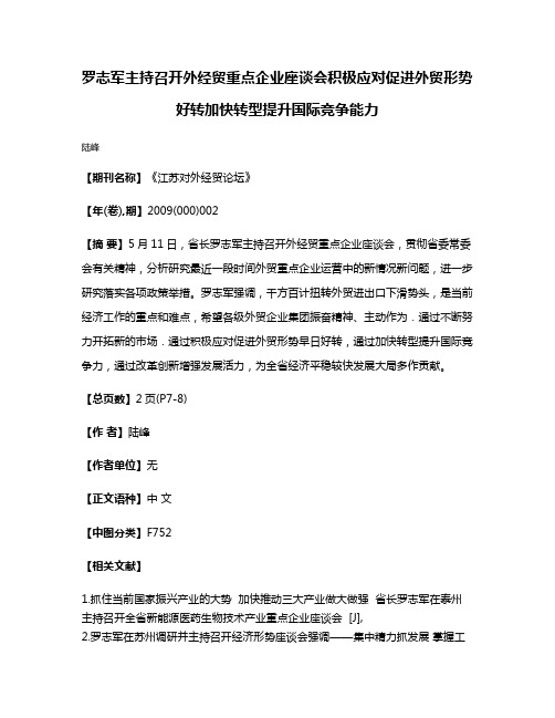 罗志军主持召开外经贸重点企业座谈会积极应对促进外贸形势好转加快转型提升国际竞争能力