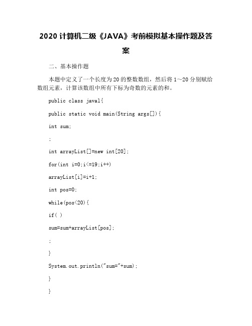 2020计算机二级《JAVA》考前模拟基本操作题及答案