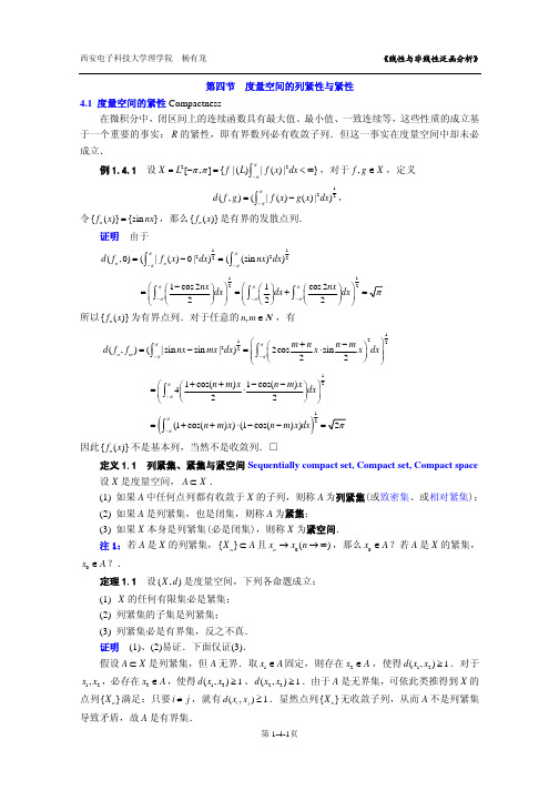 第4讲 度量空间的列紧性与紧性