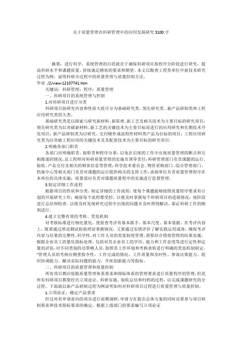 关于质量管理在科研管理中的应用发展研究3100字