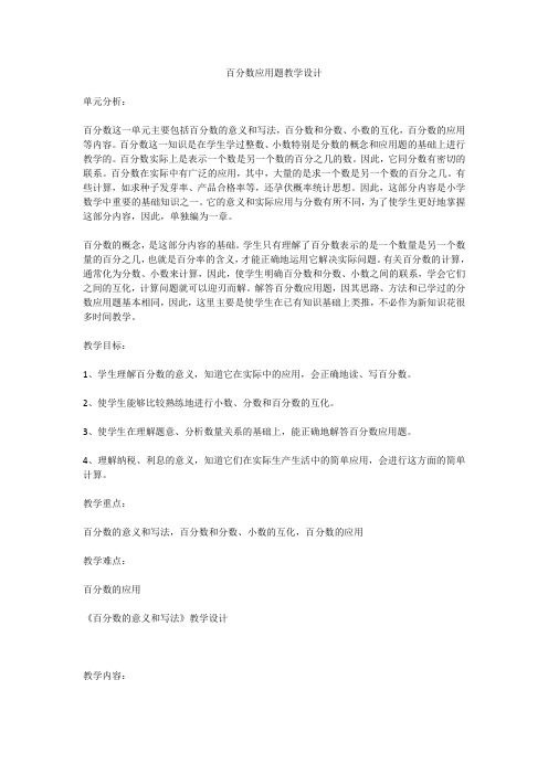 数学北师大版六年级下册百分数应用题复习教学设计