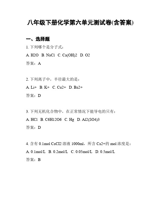 八年级下册化学第六单元测试卷(含答案)