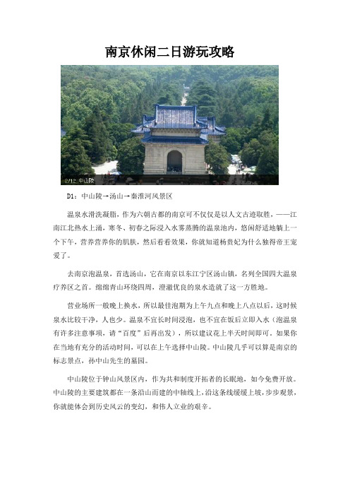 南京休闲二日游玩攻略