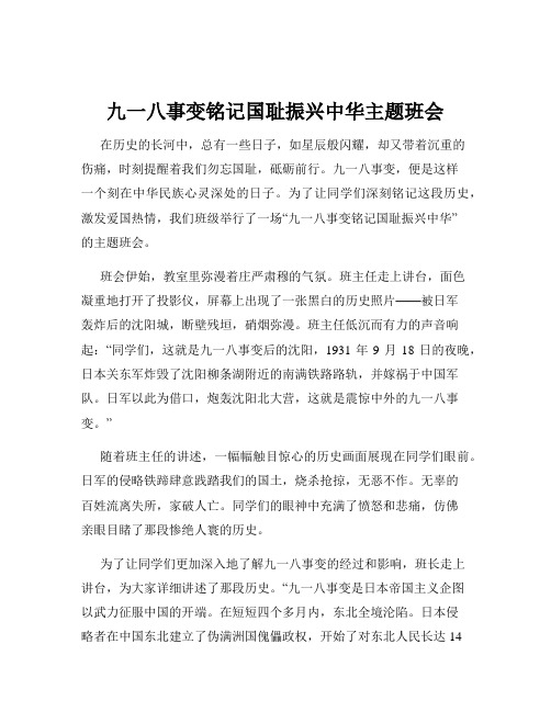 九一八事变铭记国耻振兴中华主题班会