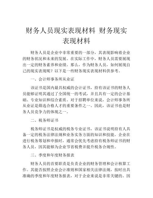 财务人员现实表现材料 财务现实表现材料