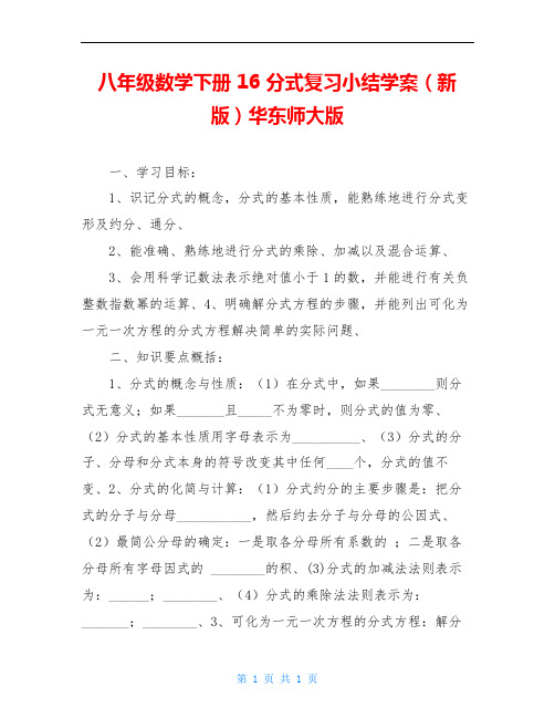 八年级数学下册 16 分式复习小结学案(新版)华东师大版